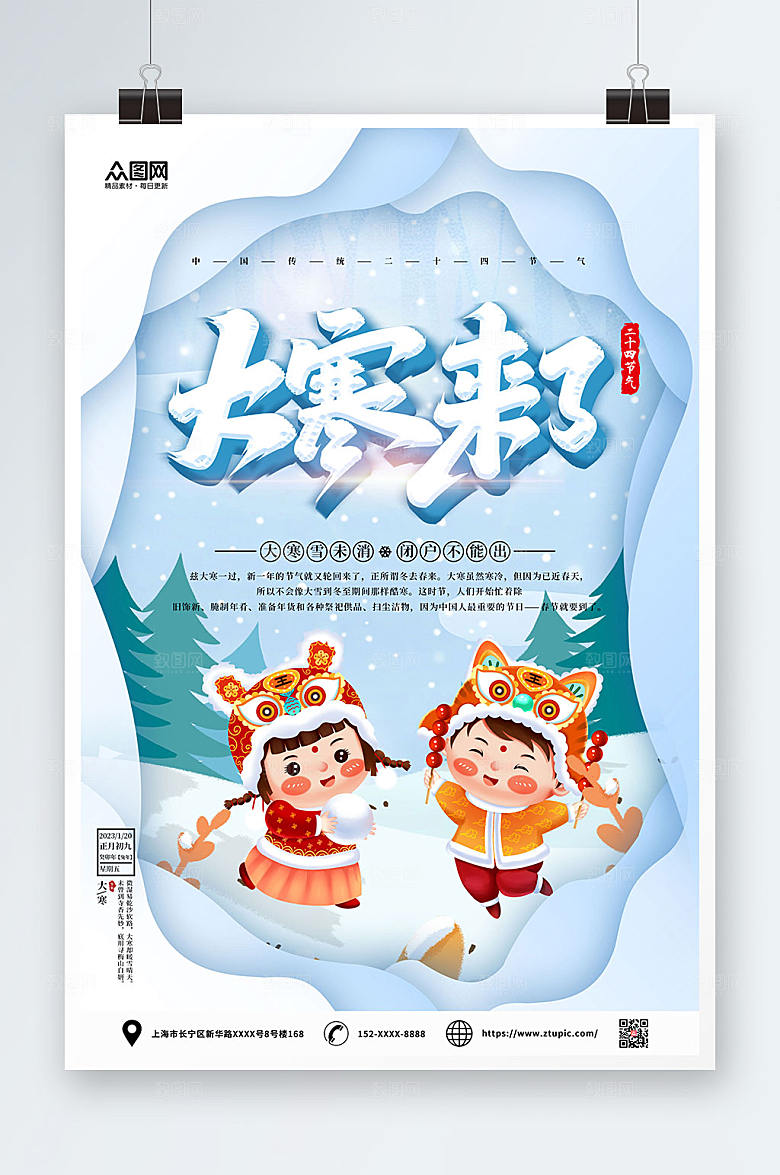 剪纸风二十四节气大寒节气插画海报