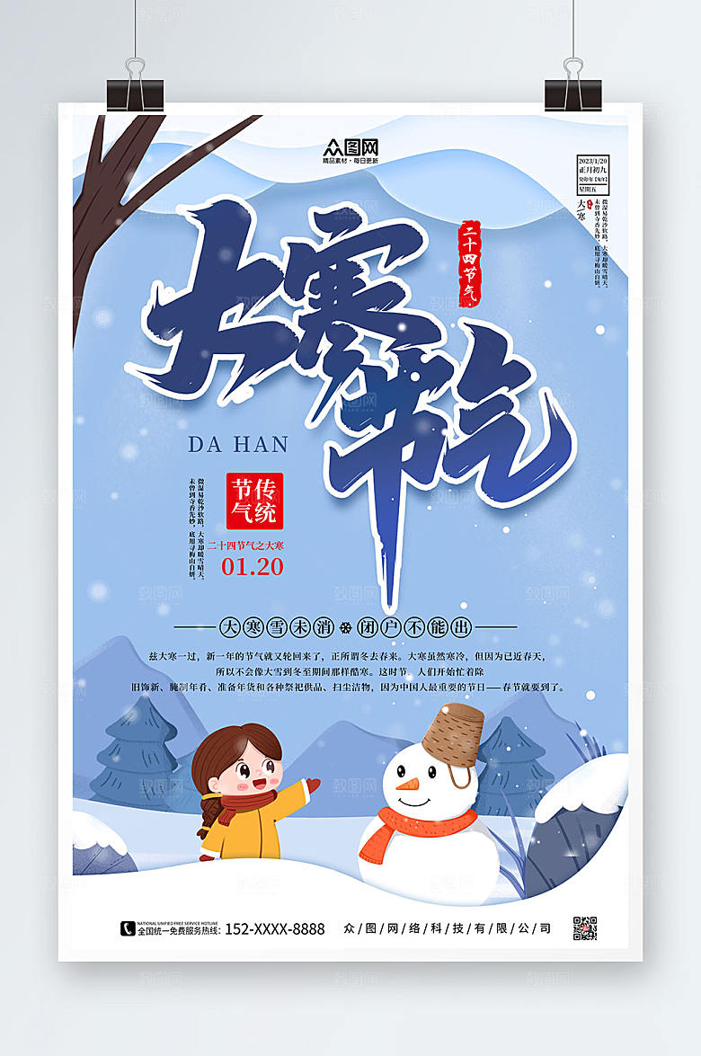 卡通传统二十四节气大寒节气插画海报