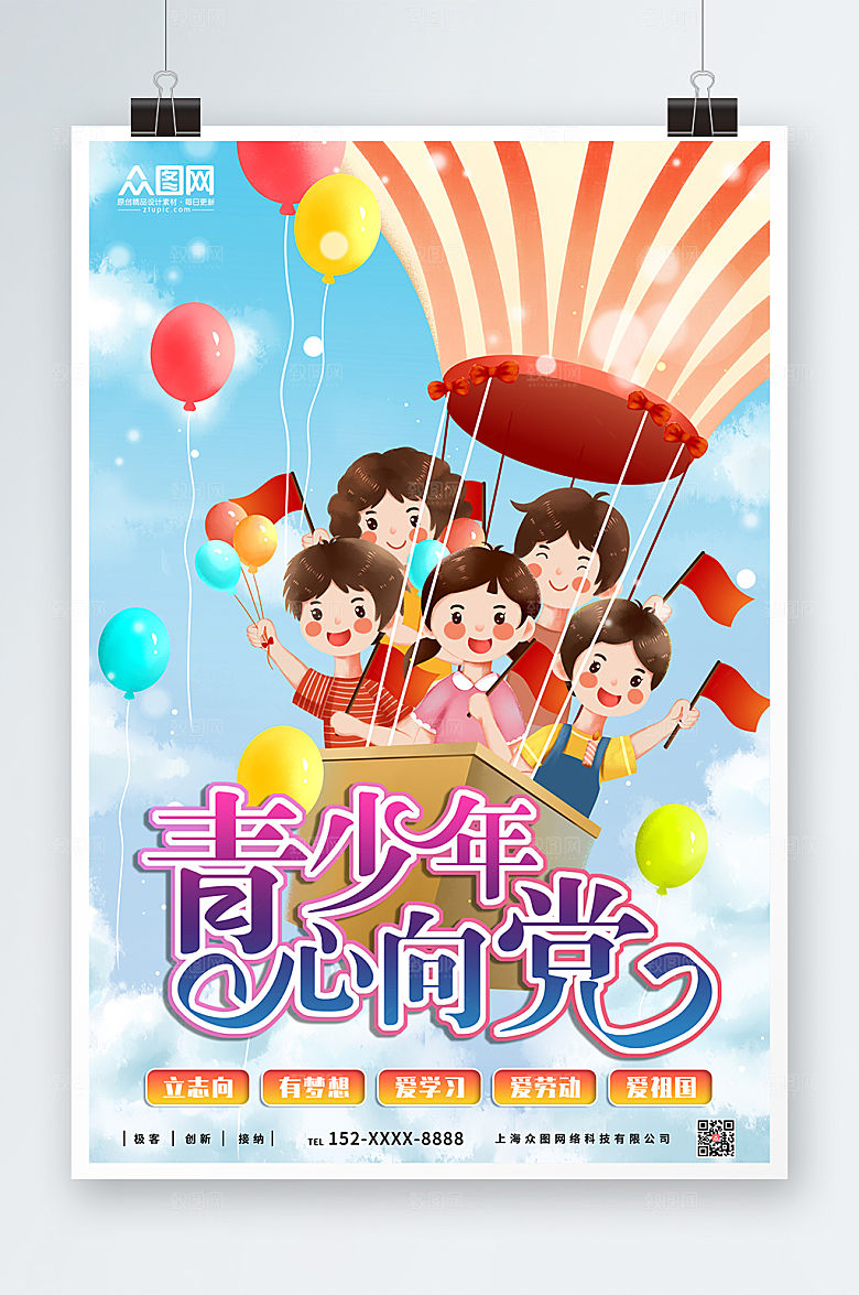 卡通童趣青少年立志向青少年心向党插画海报