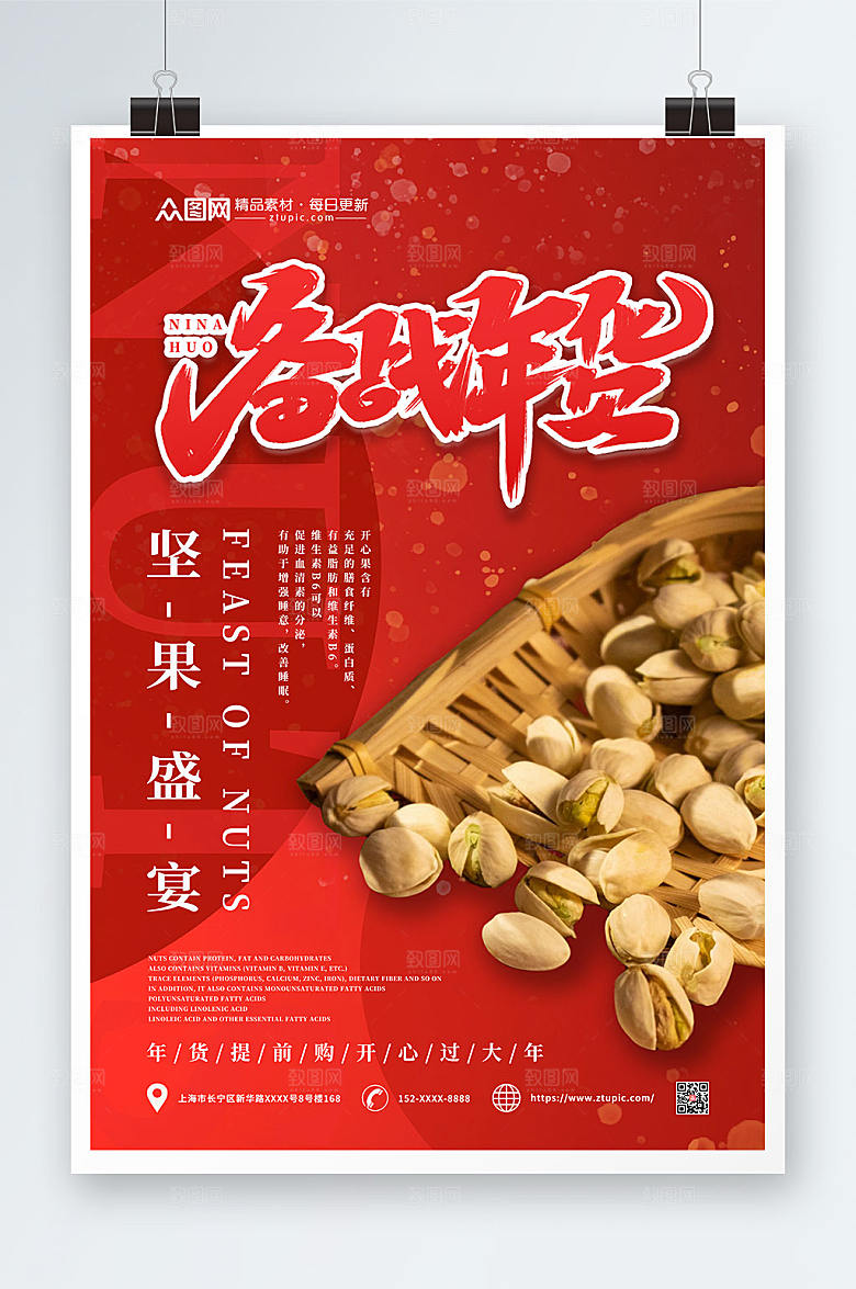新年年货节坚果盛宴干果促销摄影图海报