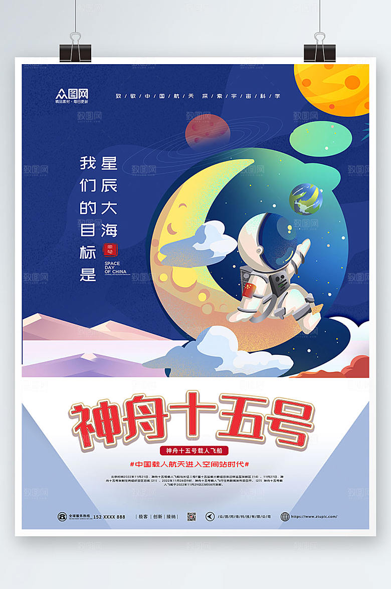 扁平风神舟十五号发射成功宣传海报
