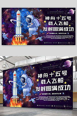 紫色梦幻神舟十五号发射成功宣传展板