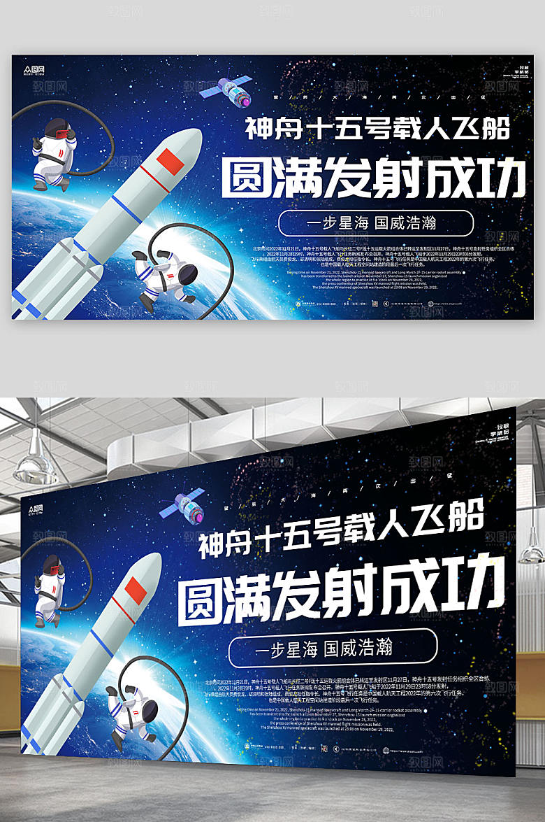 科技太空宇航员神舟十五号发射成功展板