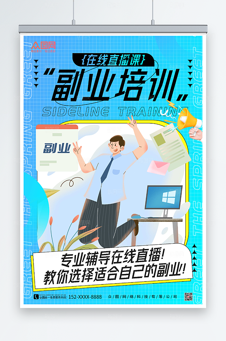 蓝色风副业培训在线直播培训酸性海报