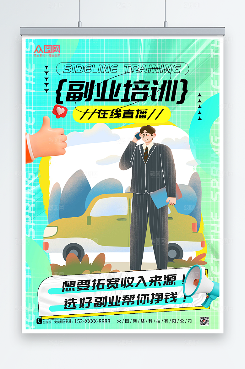 酸性蓝色副业培训在线直播模型海报