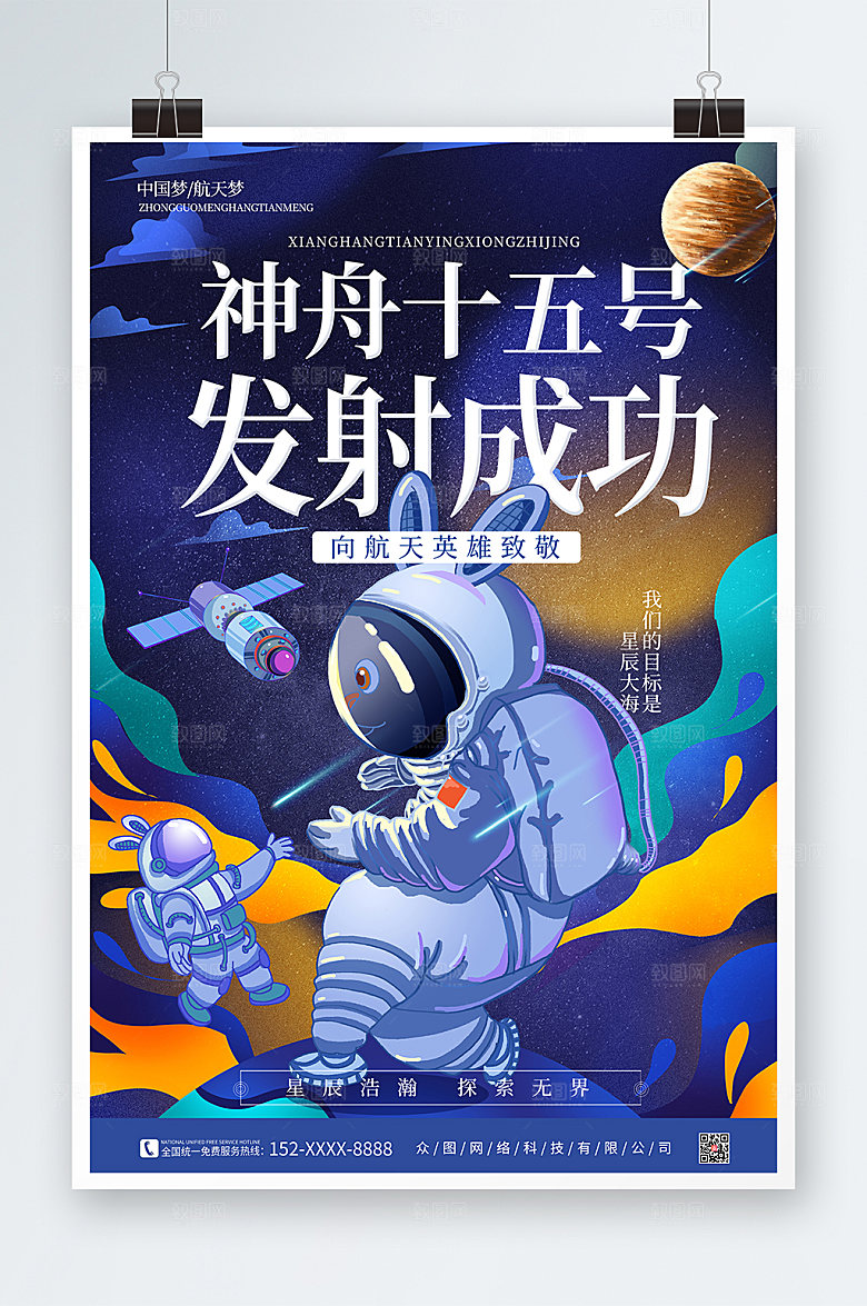 抽象质感神舟十五号发射成功插画海报
