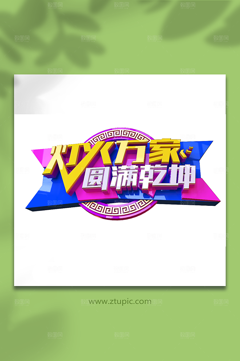 喜庆新年团圆灯火万家圆满乾坤立体艺术字