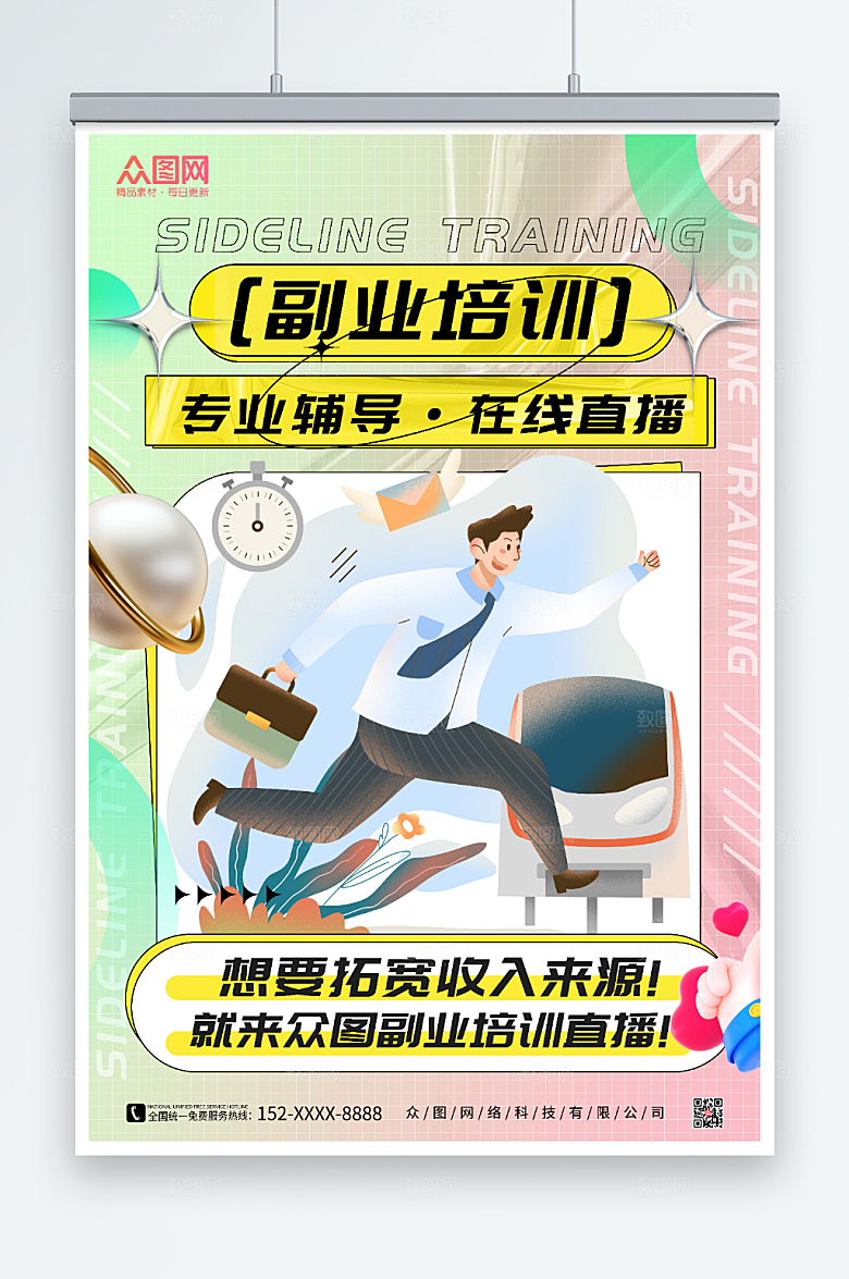 时尚副业培训在线直播酸性海报
