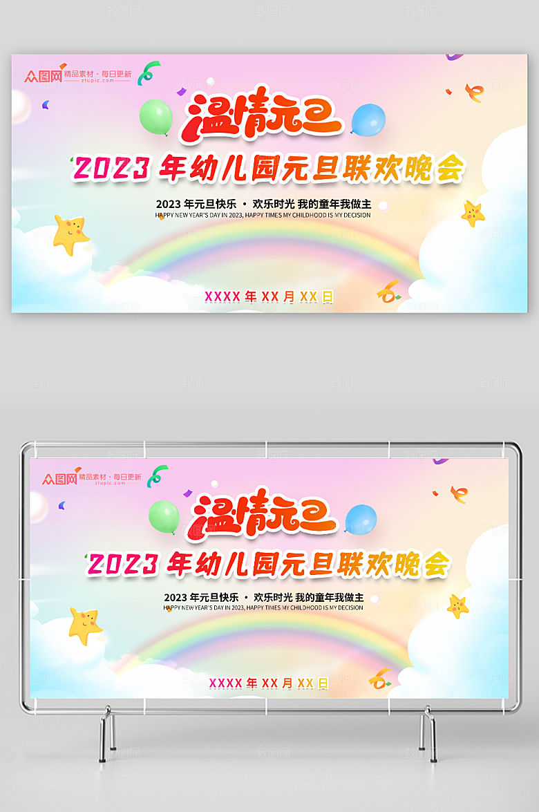 彩色梦幻2023年幼儿园元旦晚会背景展板