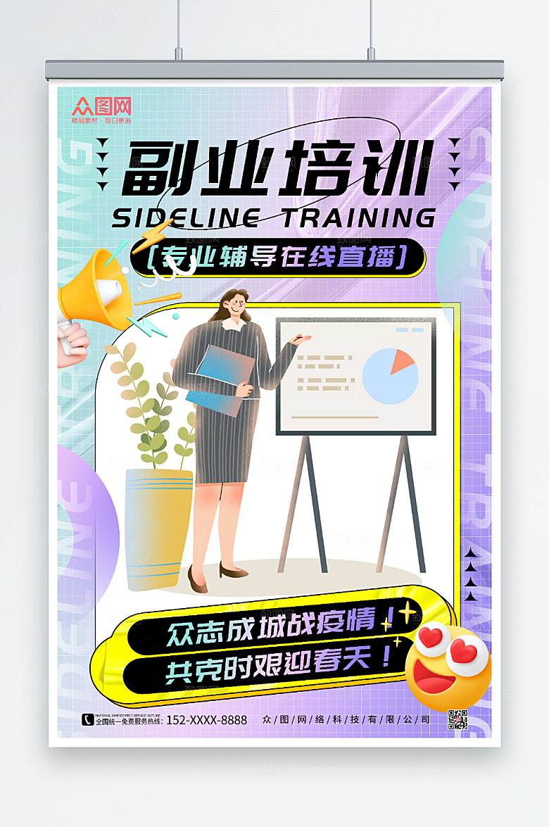 紫色潮流风副业培训在线直播酸性海报