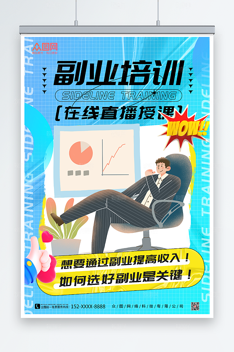 渐变酸性风副业培训在线直播宣传海报
