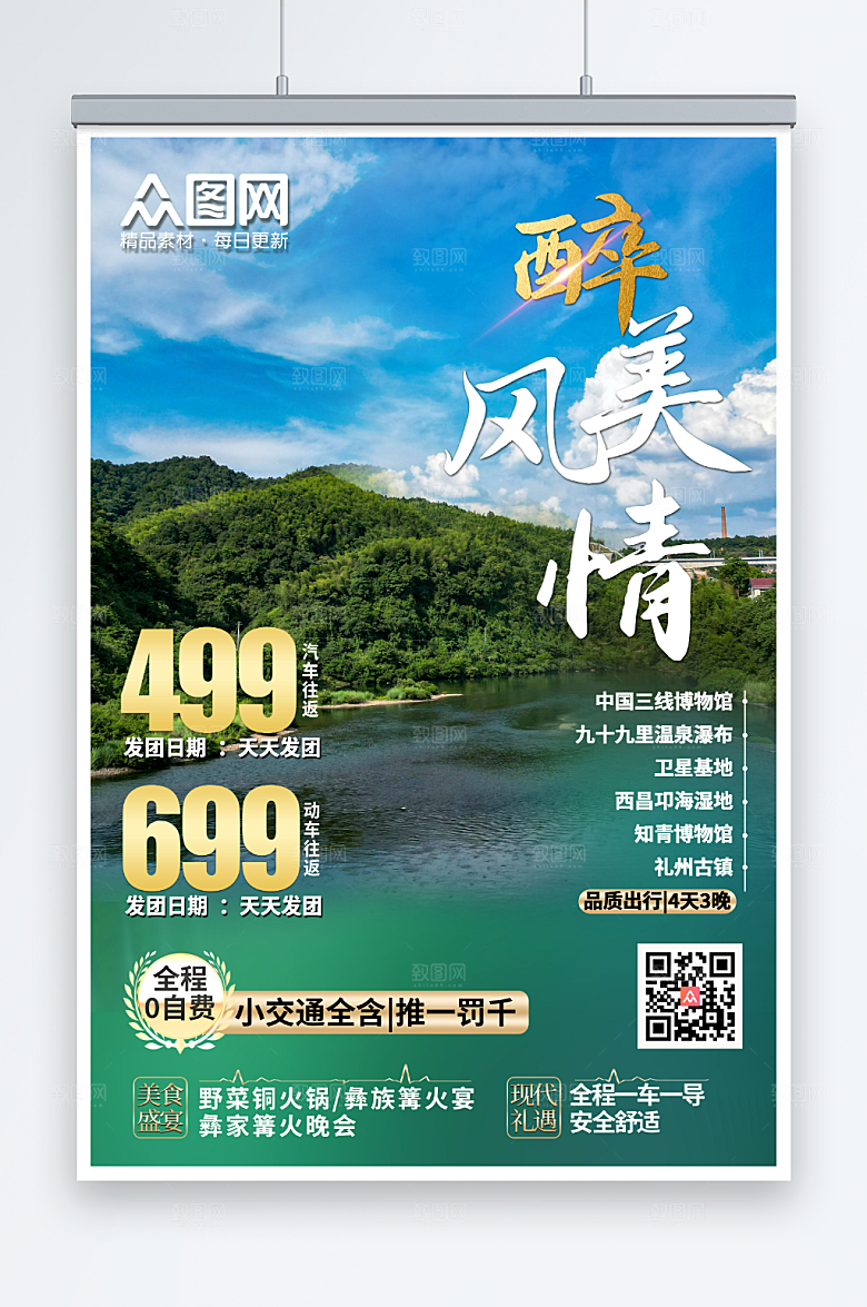 风景摄影图旅行社宣传温泉旅游促销海报