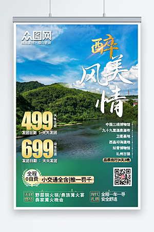 风景摄影图旅行社宣传温泉旅游促销海报