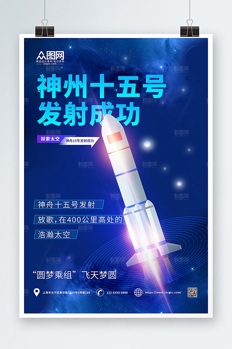 蓝色星空神舟十五号发射成功插画海报