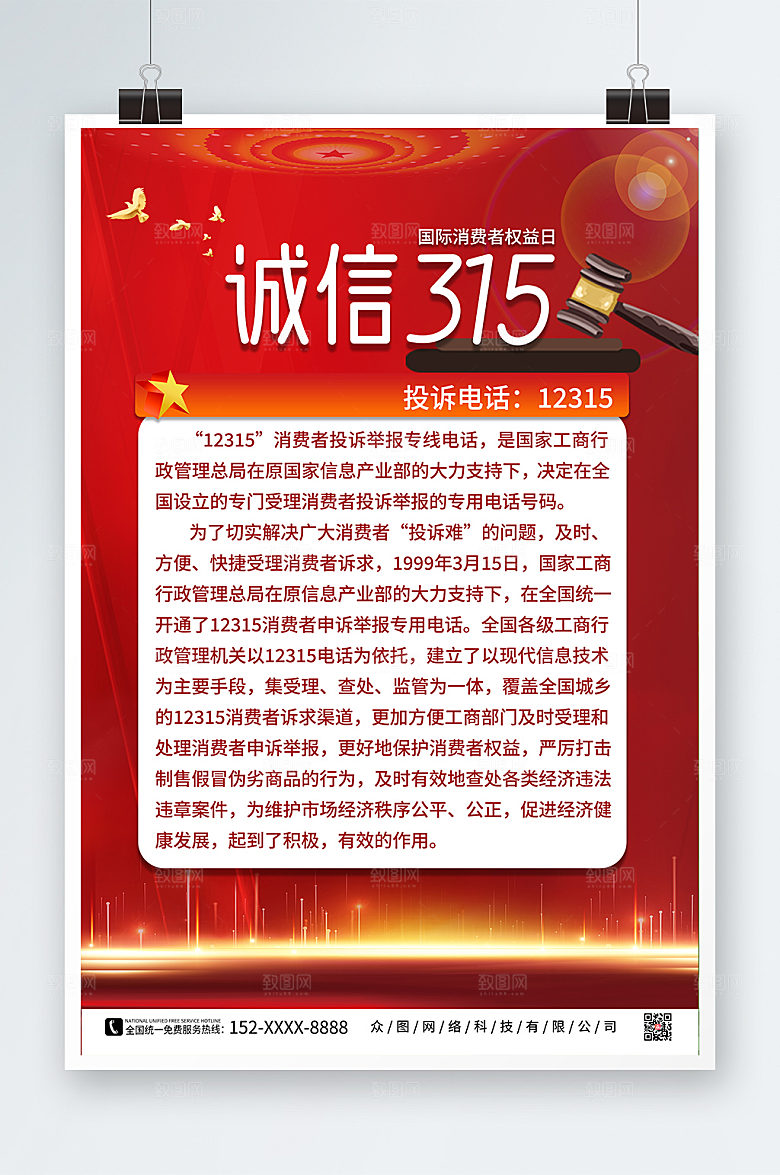 红色诚信315简介制度牌宣传海报