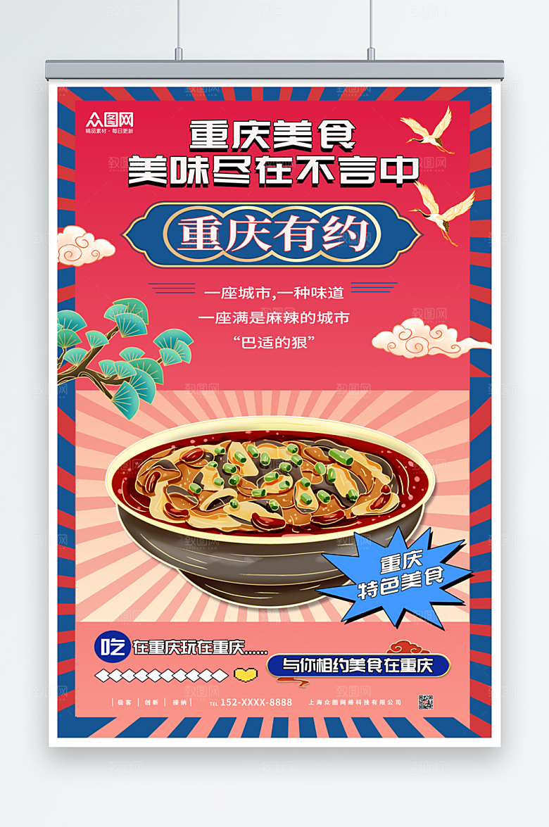 国潮吃喝玩乐重庆美食宣传海报
