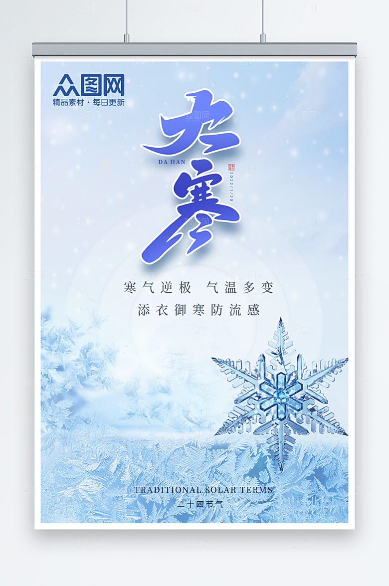 蓝色雪花二十四节气大寒海报