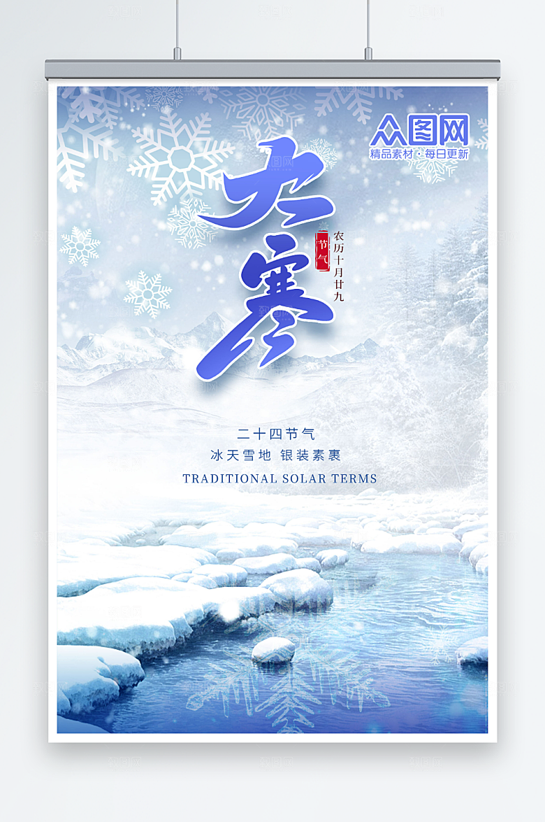 雪景摄影图大寒二十四节气海报