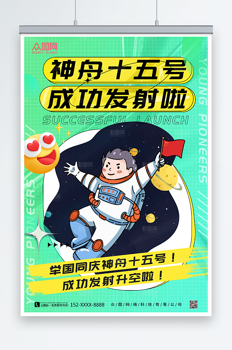 绿色卡通宇航员神舟十五号发射成功酸性海报
