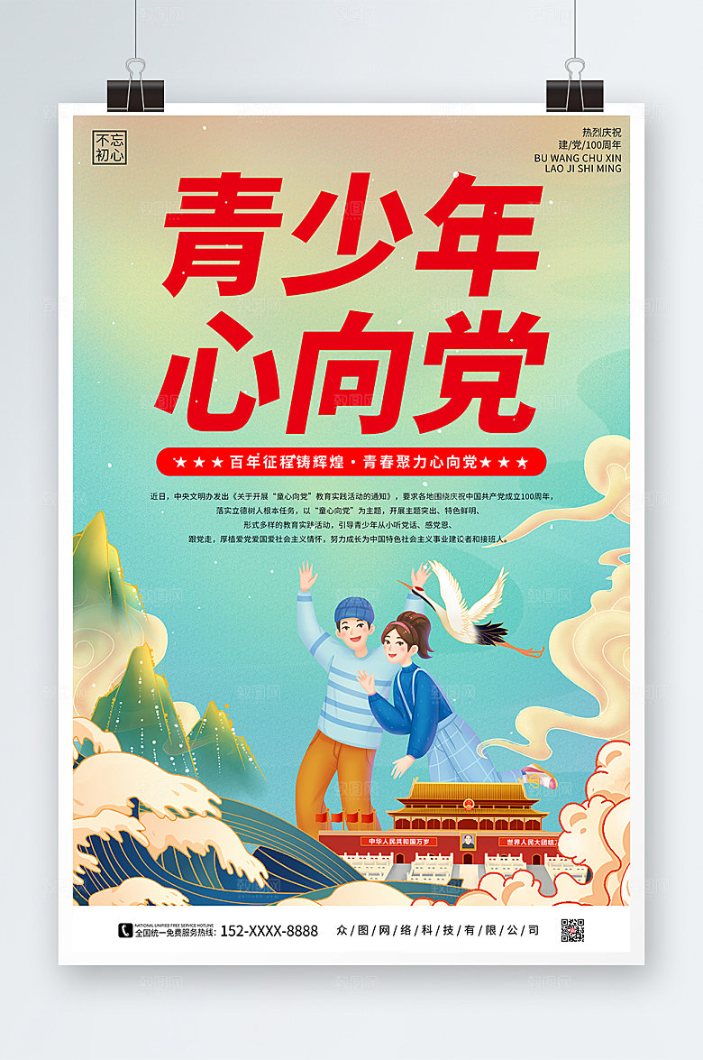 国风元素青少年心向党插画海报