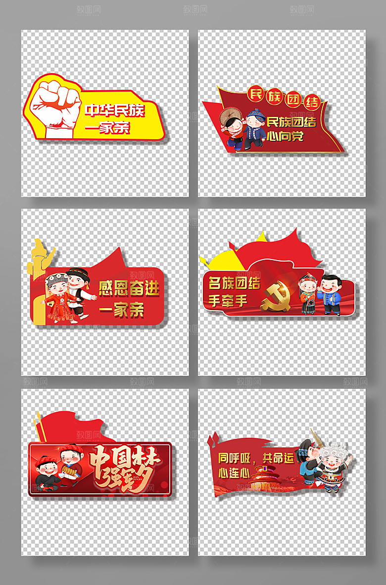 卡通民族人物民族团结党建手异形举牌