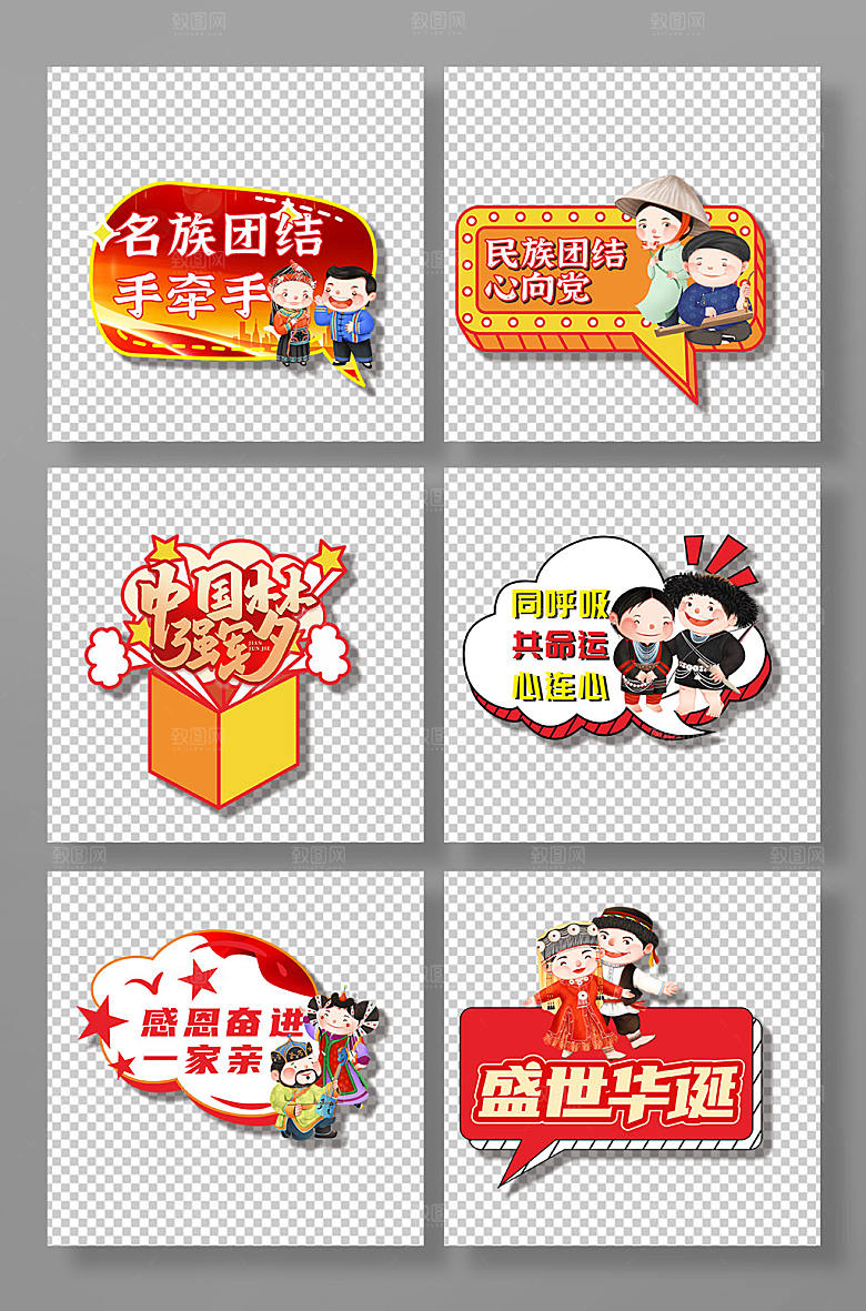 创意卡通民族团结党建异形手举牌
