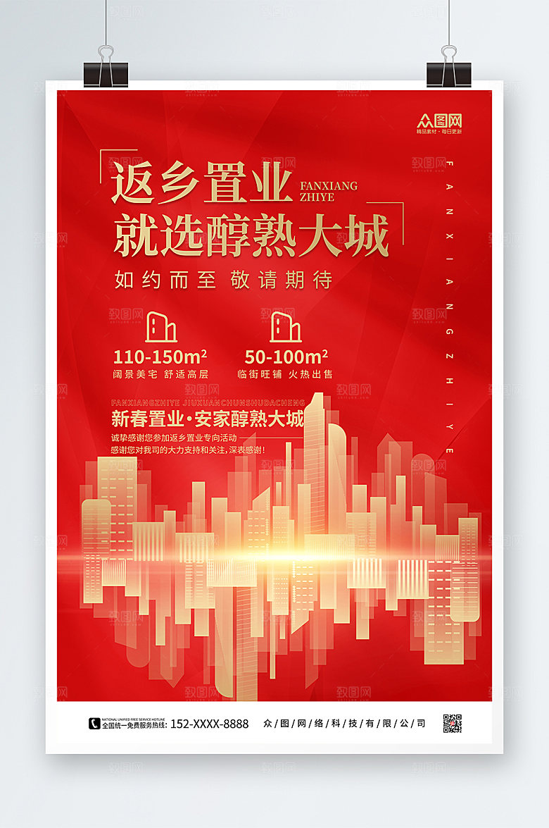 新色城市剪影新年返乡置业地产宣传海报
