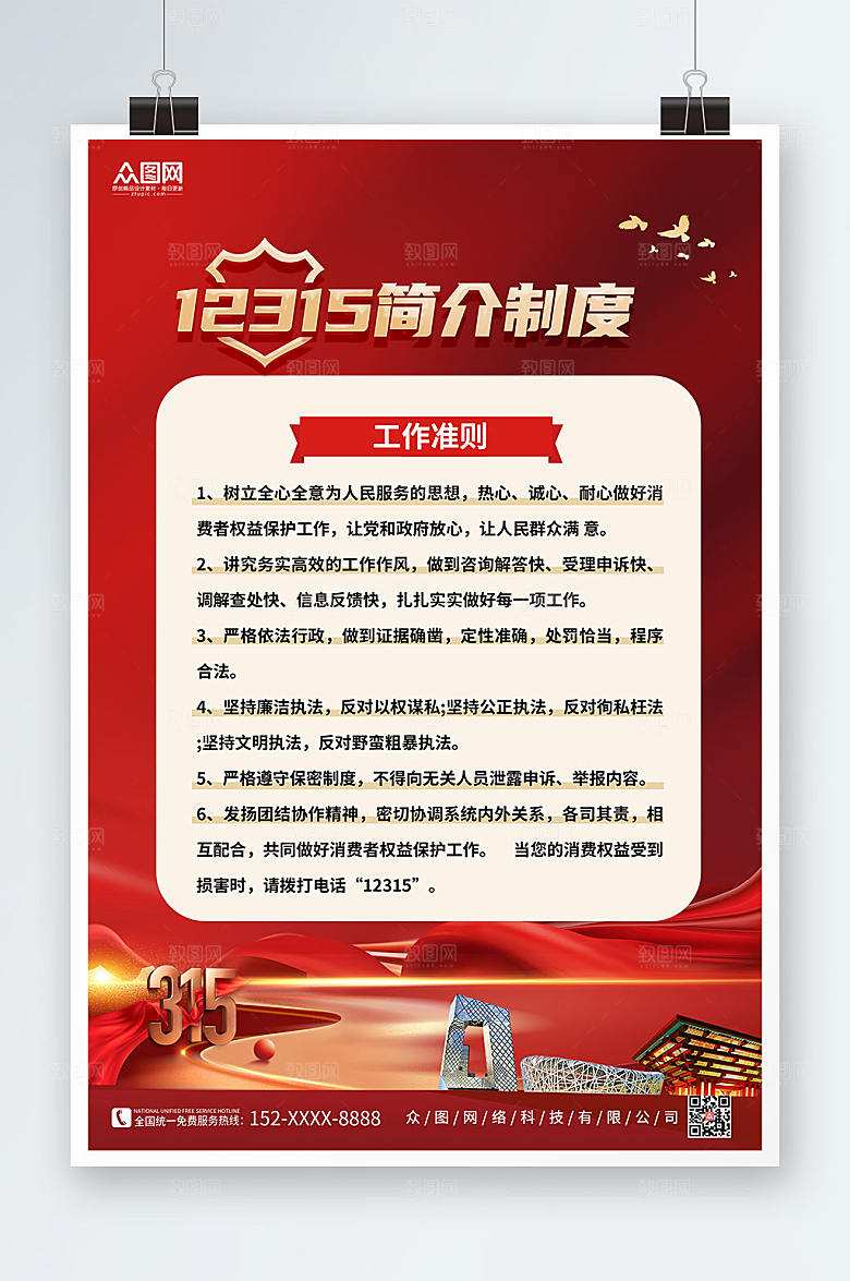 红色简约12315简介制度牌内容海报
