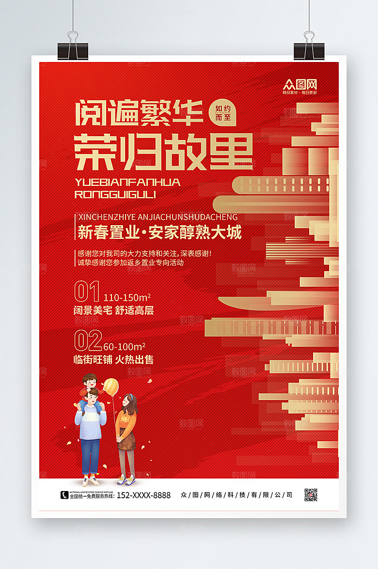 红色质感新年归乡返乡置业新年地产海报