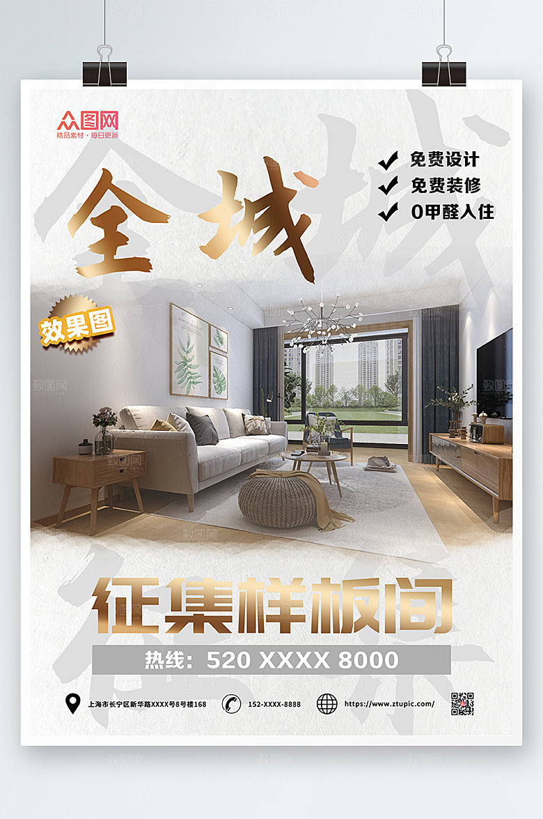 简约全城征集样板间假装装修海报