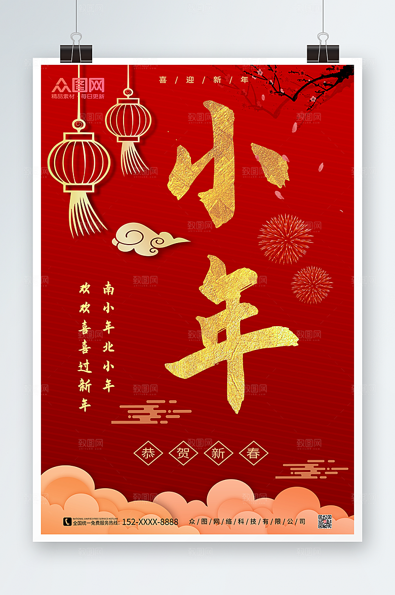 中式祥云红色简约小年贺岁海报