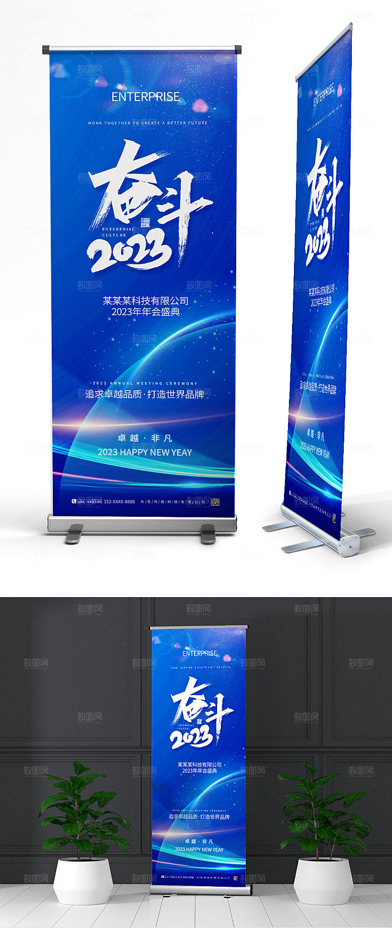 蓝色奋斗2023科技企业年会展架易拉宝