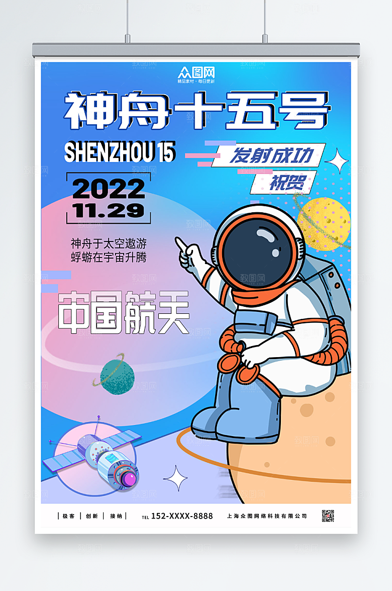 宇航员插画神舟十五号发射成功海报