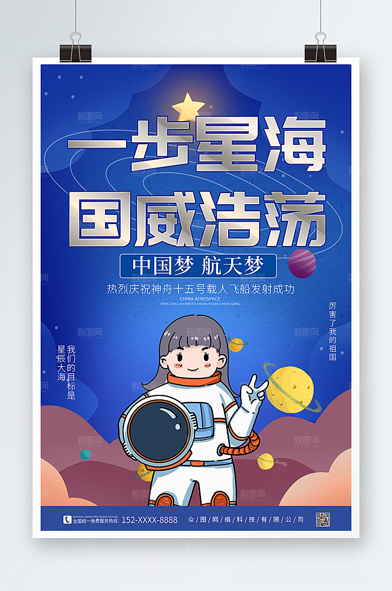 卡通手绘宇航员神舟十五号发射成功海报