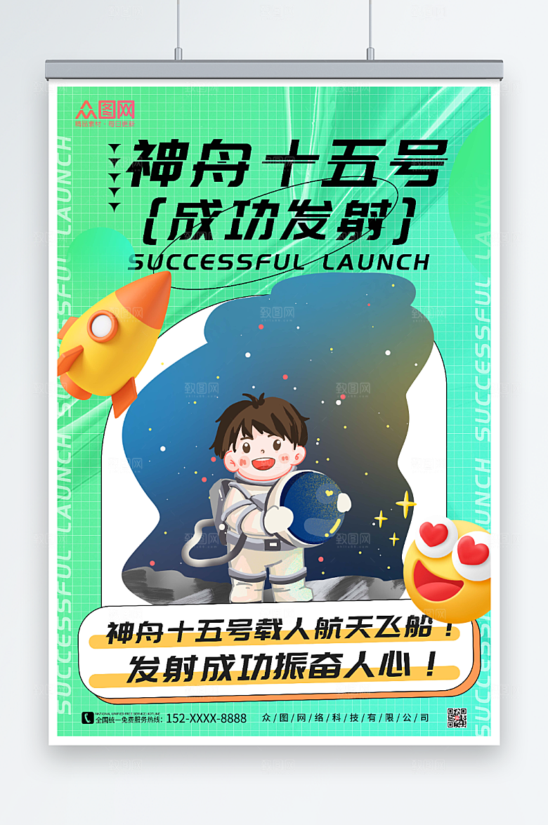 卡通宇航员神舟十五号发射成功酸性海报
