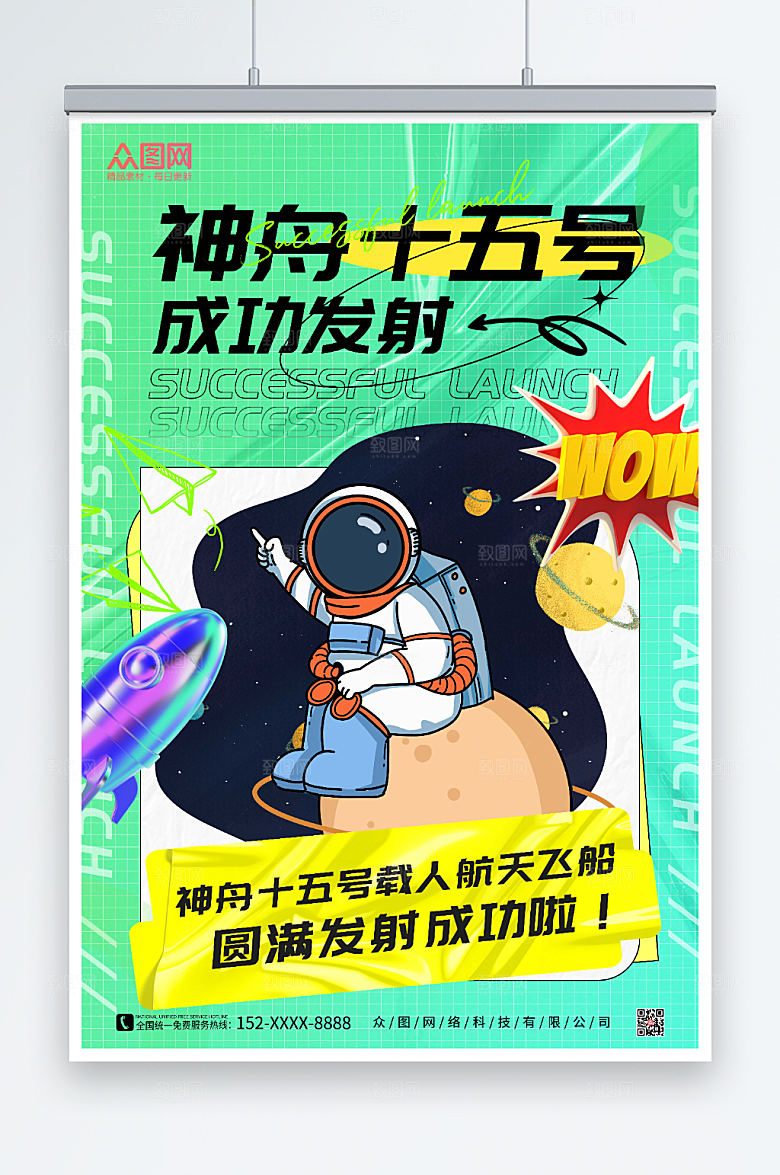渐变潮流风神舟十五号发射成功酸性海报