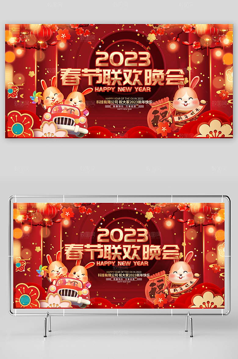 2023红色热闹兔年春节联欢晚会背景展板