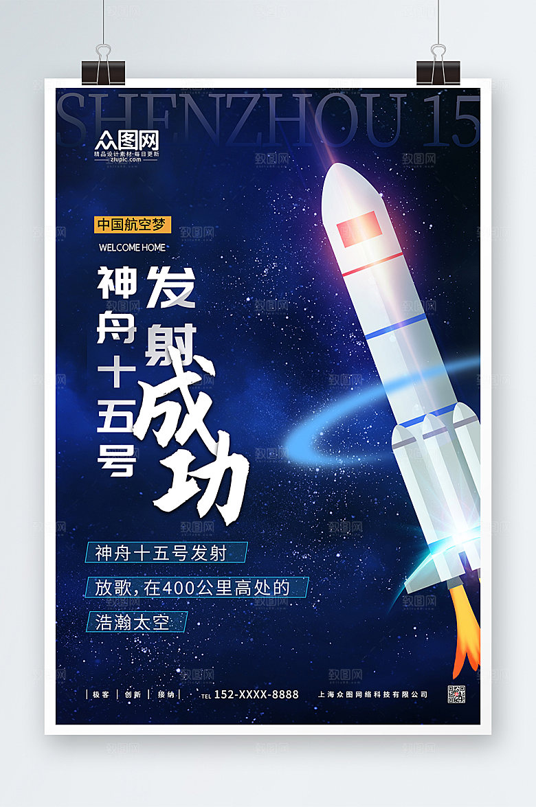 蓝色星空神舟十五号发射成功海报