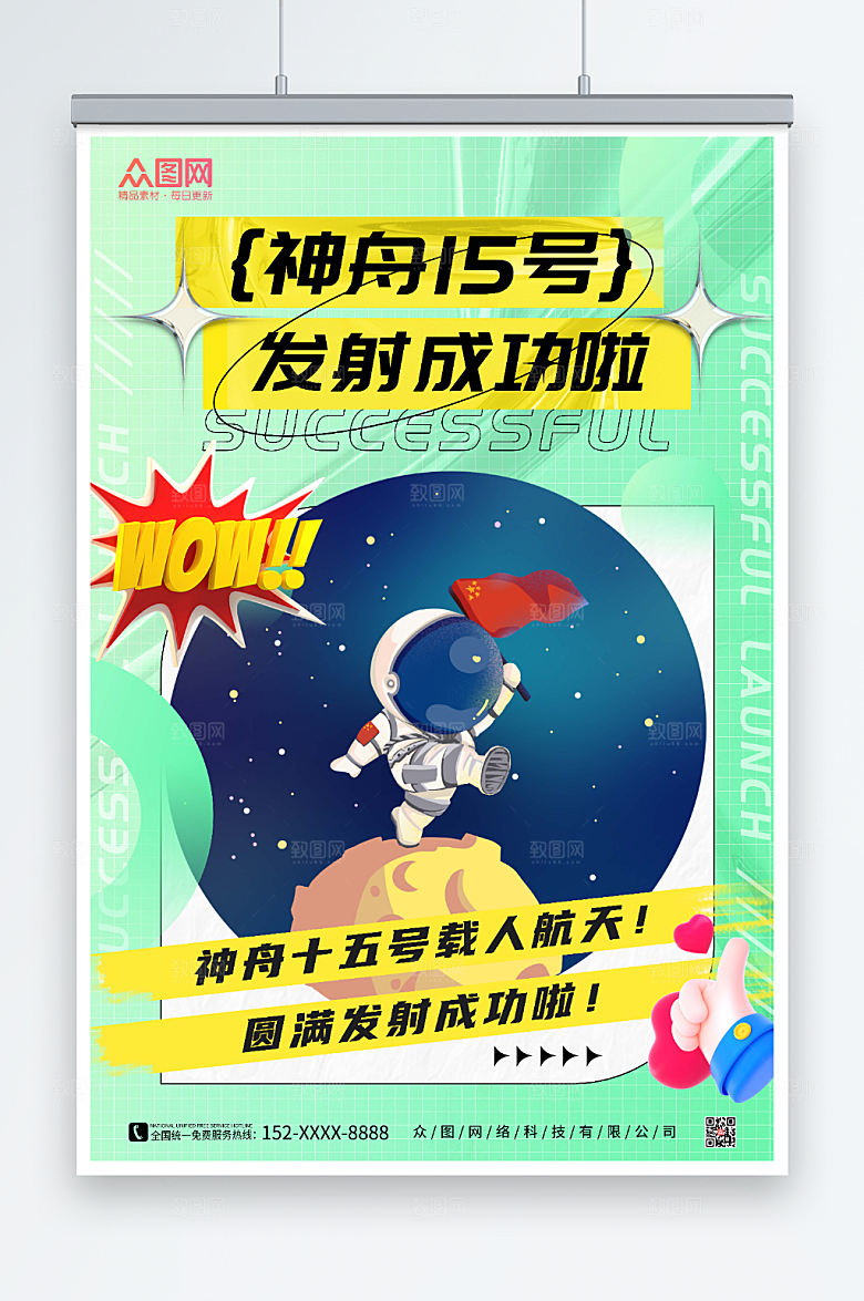 绿色渐变神舟十五号发射成功酸性风海报