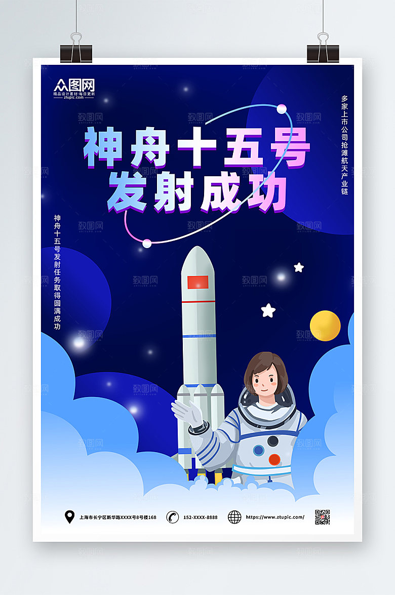 卡通宇航员火箭神舟十五号发射成功海报