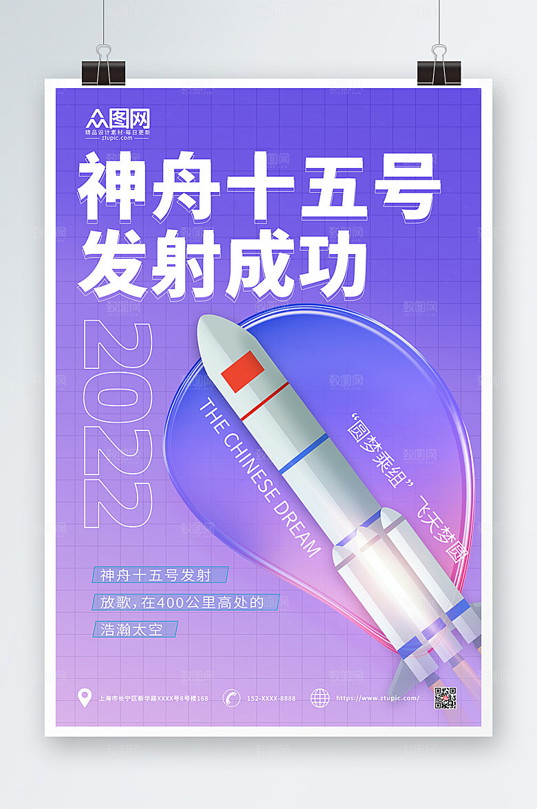 紫色渐变神舟十五号发射成功酸性海报