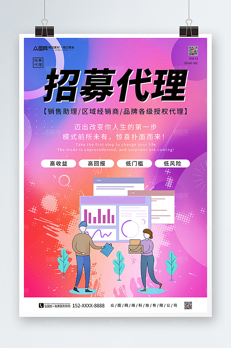 彩色渐变弥散风招募代理合作宣传海报