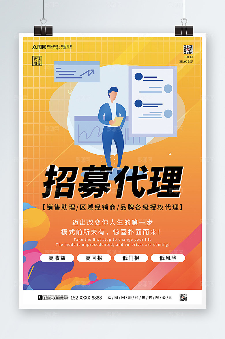 橙色招募代理合作宣传招聘海报