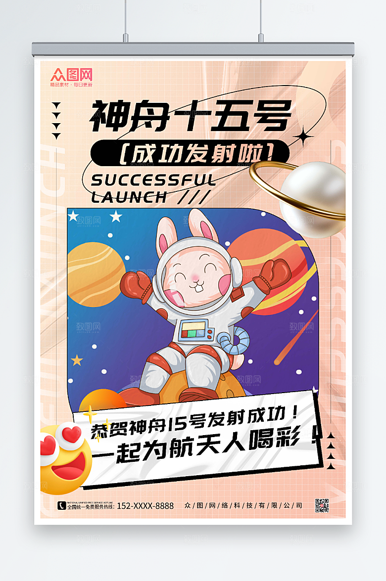 卡通宇航兔神舟十五号发射成功酸性风海报