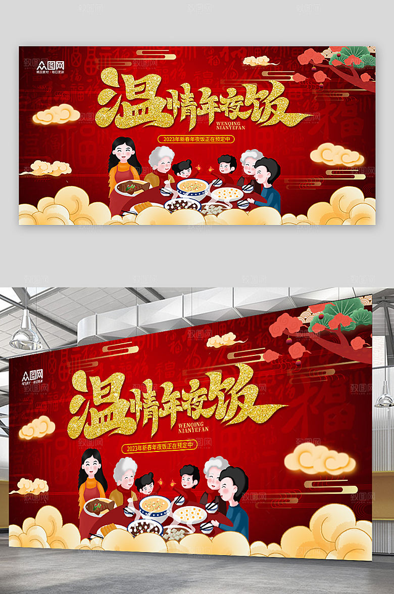 红色喜庆温情年夜饭兔年新年除夕年夜饭展板