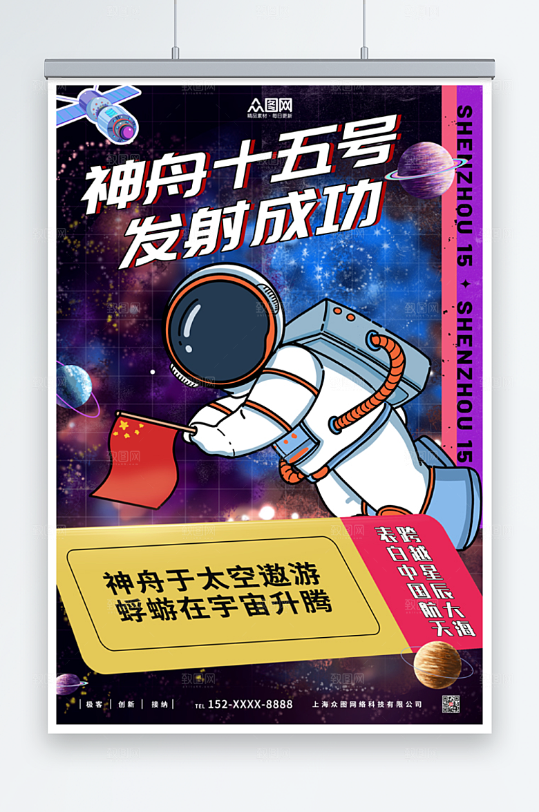 扁平时尚大气神舟十五号发射成功海报