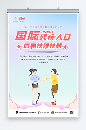 小清新国际残疾人日卡通海报
