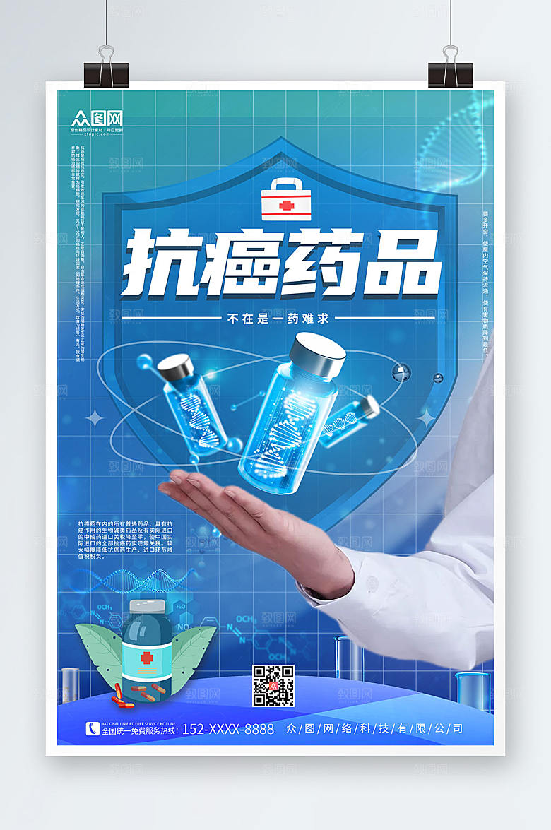 科技感蓝色抗癌药品宣传海报