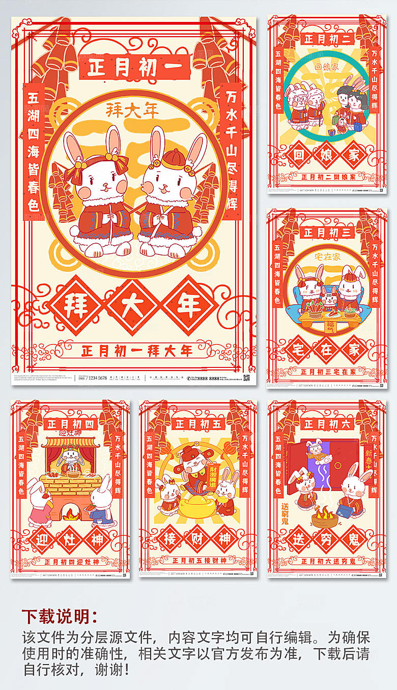 扁平插画风大年初一至初八兔年传统年俗海报