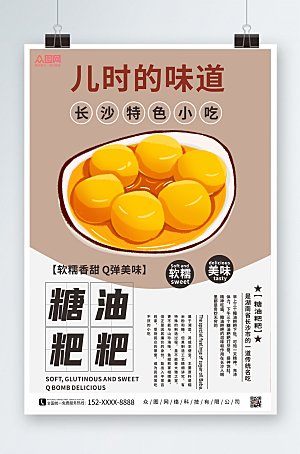 简约长沙美食糖油粑粑宣传海报